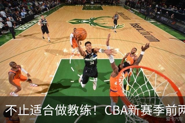 不止适合做教练！CBA新赛季前两轮杨鸣指导解说金句合集 一起来看