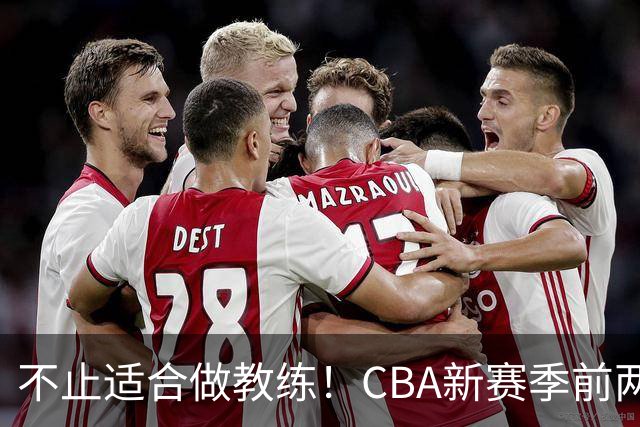 不止适合做教练！CBA新赛季前两轮杨鸣指导解说金句合集 一起来看