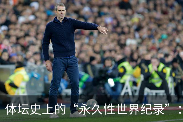 体坛史上的“永久性世界纪录”：男子标枪104.80米，为何破不了？