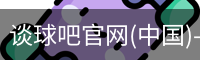 谈球吧官网